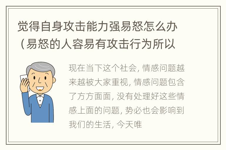 觉得自身攻击能力强易怒怎么办（易怒的人容易有攻击行为所以看起来比较危险）