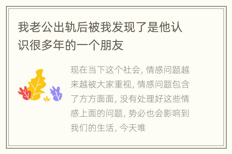 我老公出轨后被我发现了是他认识很多年的一个朋友