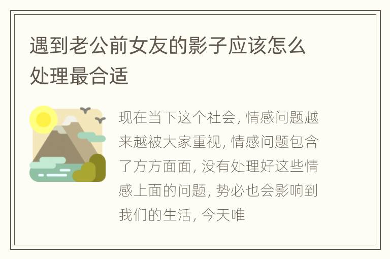 遇到老公前女友的影子应该怎么处理最合适