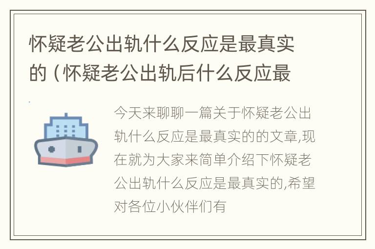 怀疑老公出轨什么反应是最真实的（怀疑老公出轨后什么反应最真实）