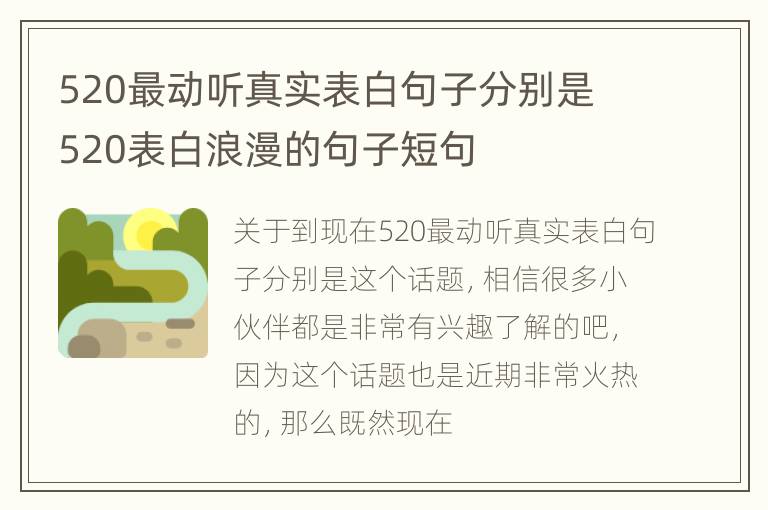 520最动听真实表白句子分别是 520表白浪漫的句子短句