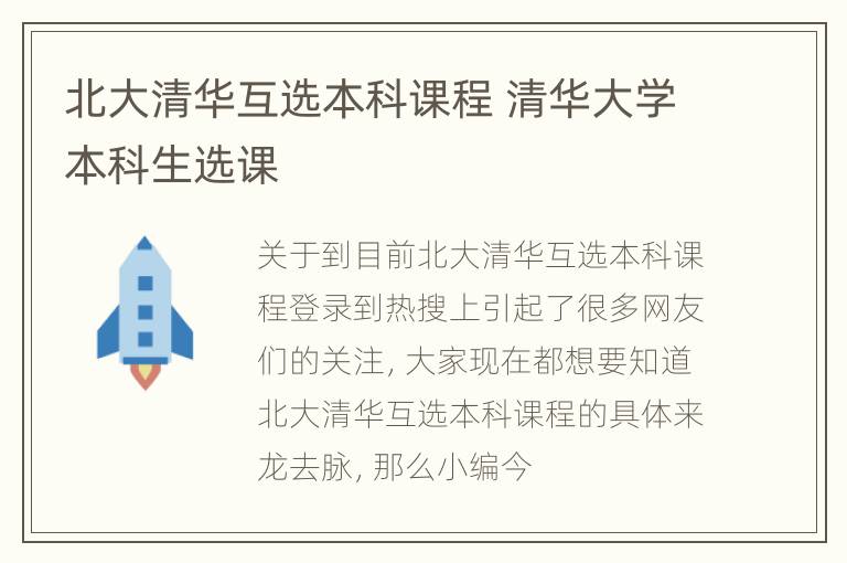 北大清华互选本科课程 清华大学本科生选课