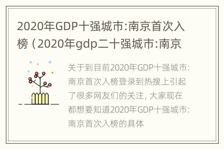 2020年GDP十强城市:南京首次入榜（2020年gdp二十强城市:南京首次入榜）