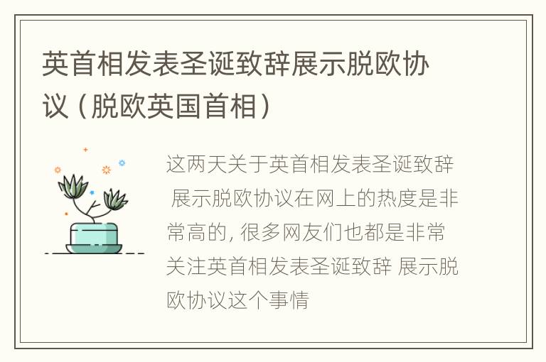 英首相发表圣诞致辞展示脱欧协议（脱欧英国首相）