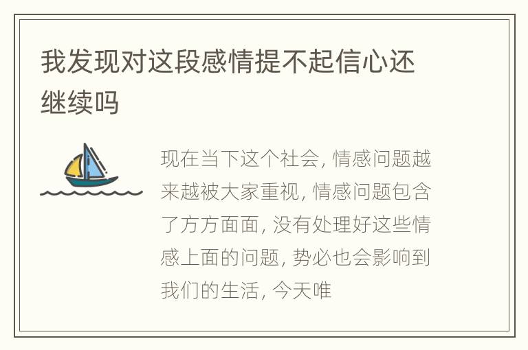 我发现对这段感情提不起信心还继续吗