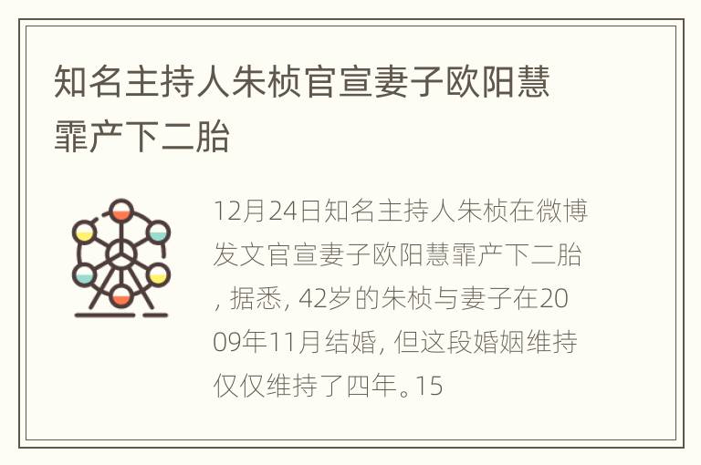 知名主持人朱桢官宣妻子欧阳慧霏产下二胎