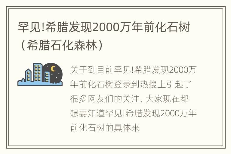 罕见!希腊发现2000万年前化石树（希腊石化森林）