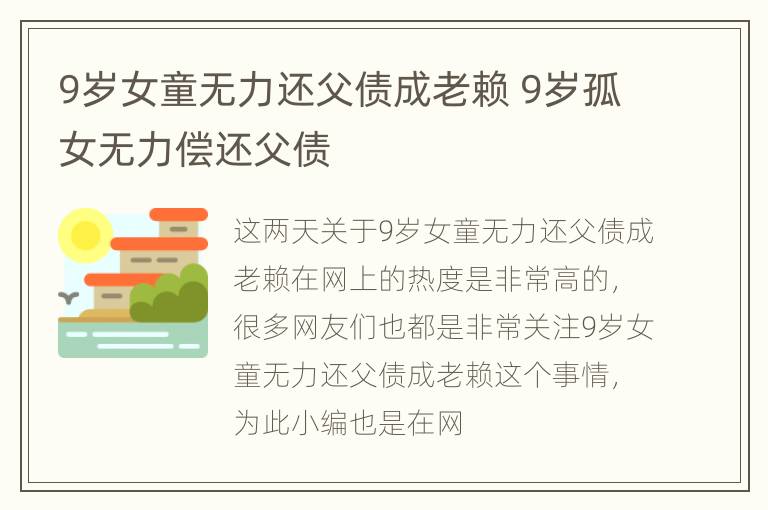 9岁女童无力还父债成老赖 9岁孤女无力偿还父债