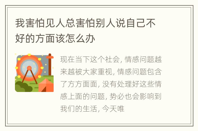 我害怕见人总害怕别人说自己不好的方面该怎么办