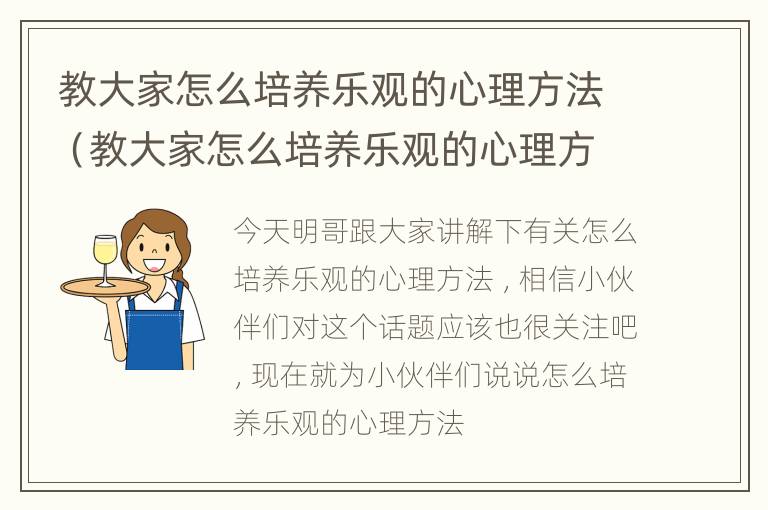 教大家怎么培养乐观的心理方法（教大家怎么培养乐观的心理方法和技能）