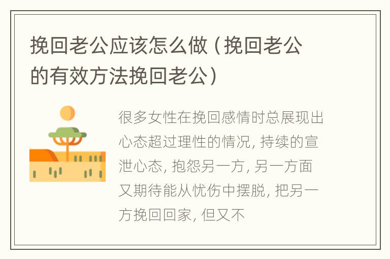 挽回老公应该怎么做（挽回老公的有效方法挽回老公）