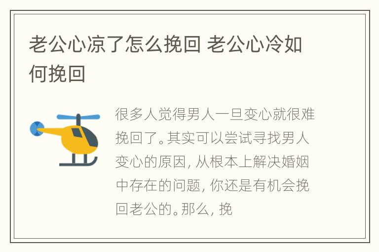 老公心凉了怎么挽回 老公心冷如何挽回