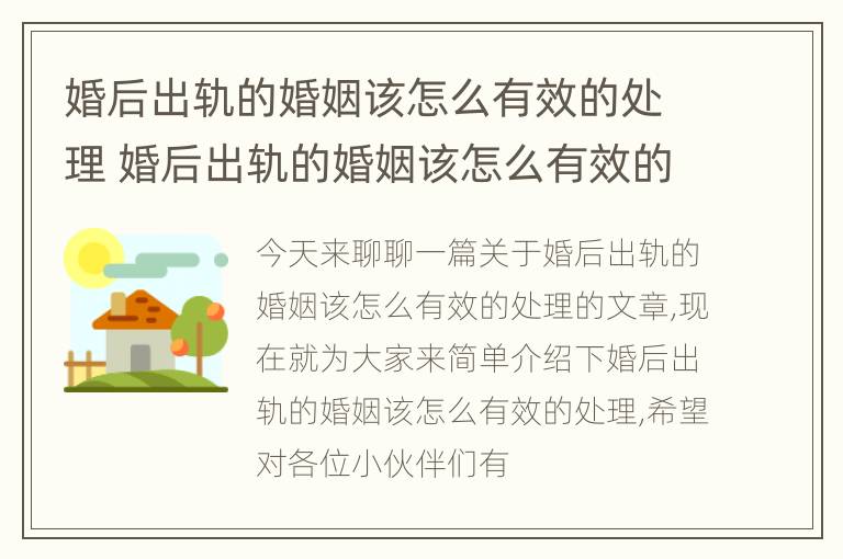 婚后出轨的婚姻该怎么有效的处理 婚后出轨的婚姻该怎么有效的处理好