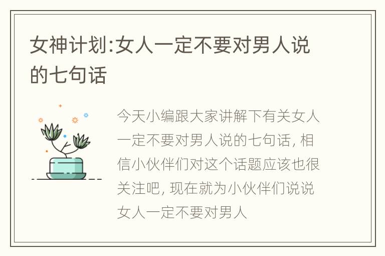 女神计划:女人一定不要对男人说的七句话