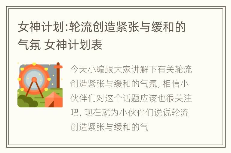 女神计划:轮流创造紧张与缓和的气氛 女神计划表