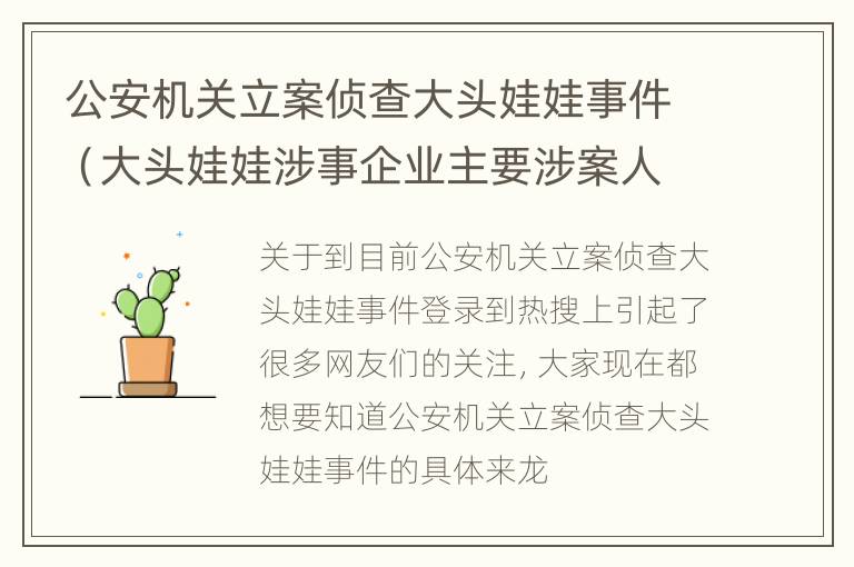 公安机关立案侦查大头娃娃事件（大头娃娃涉事企业主要涉案人员被传唤）