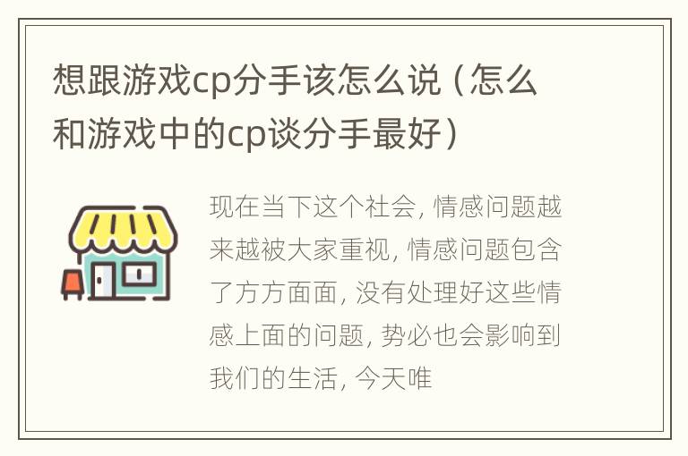 想跟游戏cp分手该怎么说（怎么和游戏中的cp谈分手最好）