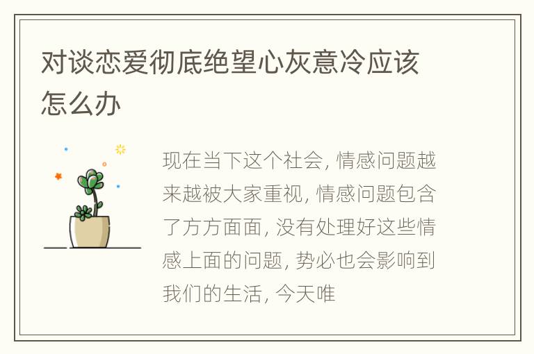 对谈恋爱彻底绝望心灰意冷应该怎么办