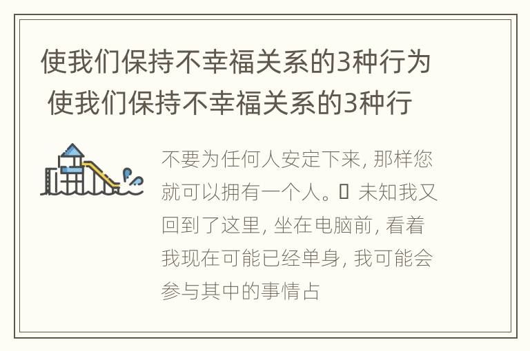 使我们保持不幸福关系的3种行为 使我们保持不幸福关系的3种行为是