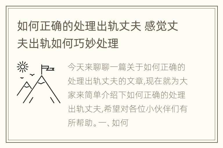 如何正确的处理出轨丈夫 感觉丈夫出轨如何巧妙处理