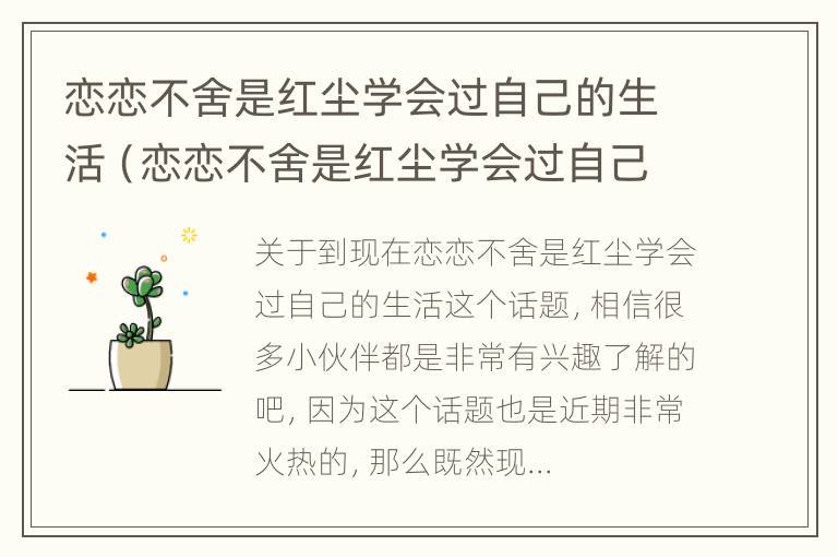 恋恋不舍是红尘学会过自己的生活（恋恋不舍是红尘学会过自己的生活吗）