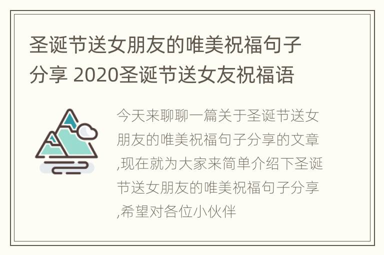 圣诞节送女朋友的唯美祝福句子分享 2020圣诞节送女友祝福语