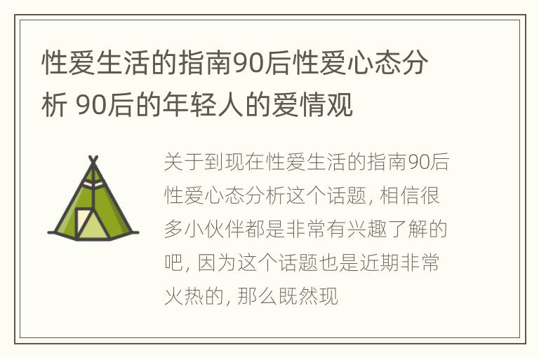 性爱生活的指南90后性爱心态分析 90后的年轻人的爱情观