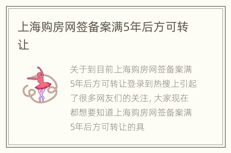 上海购房网签备案满5年后方可转让