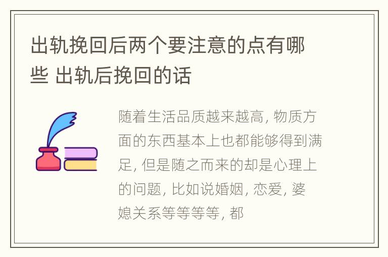 出轨挽回后两个要注意的点有哪些 出轨后挽回的话