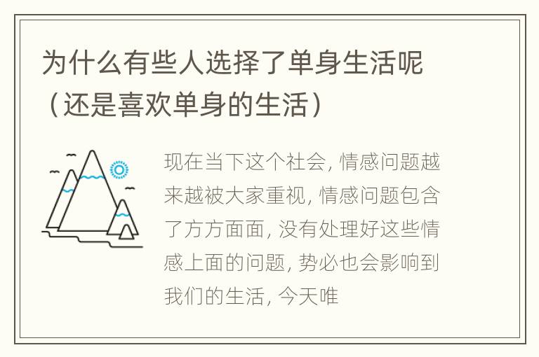 为什么有些人选择了单身生活呢（还是喜欢单身的生活）