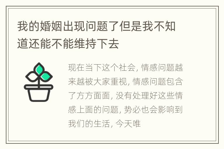 我的婚姻出现问题了但是我不知道还能不能维持下去