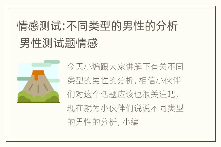 情感测试:不同类型的男性的分析 男性测试题情感