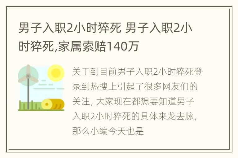 男子入职2小时猝死 男子入职2小时猝死,家属索赔140万