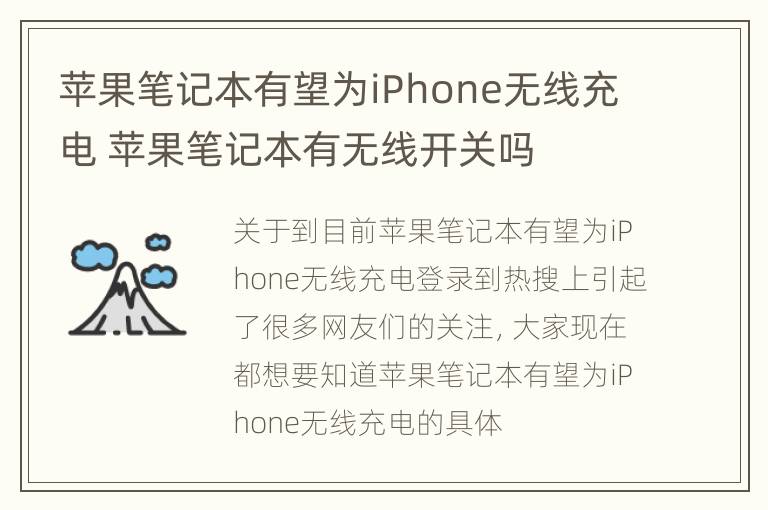 苹果笔记本有望为iPhone无线充电 苹果笔记本有无线开关吗