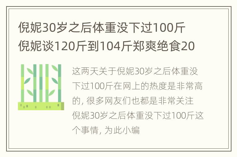 倪妮30岁之后体重没下过100斤 倪妮谈120斤到104斤郑爽绝食20天瘦了35斤