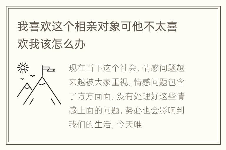 我喜欢这个相亲对象可他不太喜欢我该怎么办