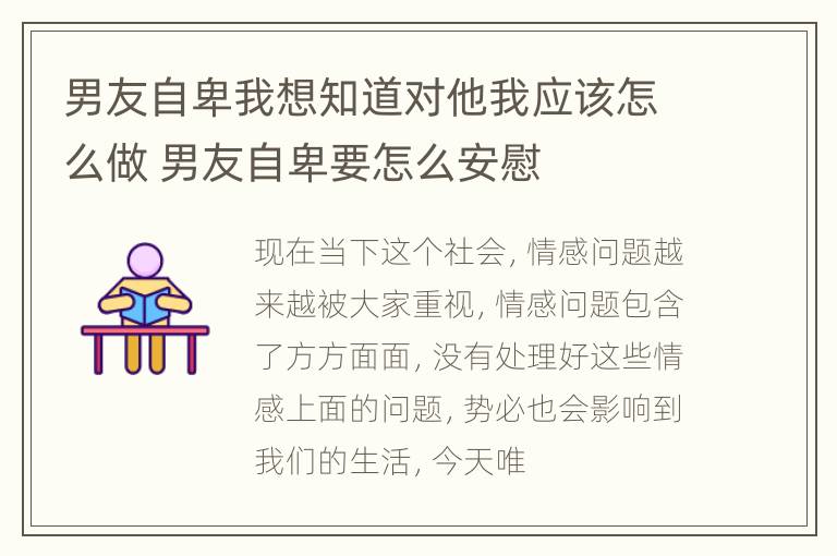 男友自卑我想知道对他我应该怎么做 男友自卑要怎么安慰