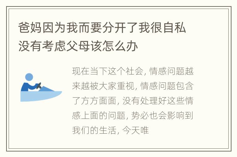 爸妈因为我而要分开了我很自私没有考虑父母该怎么办