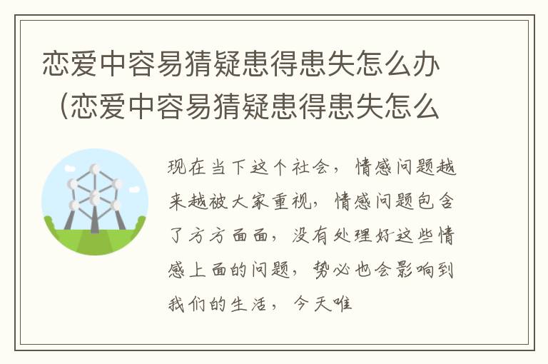 恋爱中容易猜疑患得患失怎么办（恋爱中容易猜疑患得患失怎么办女生）