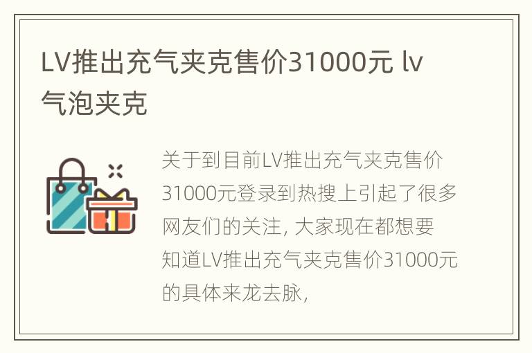 LV推出充气夹克售价31000元 lv气泡夹克