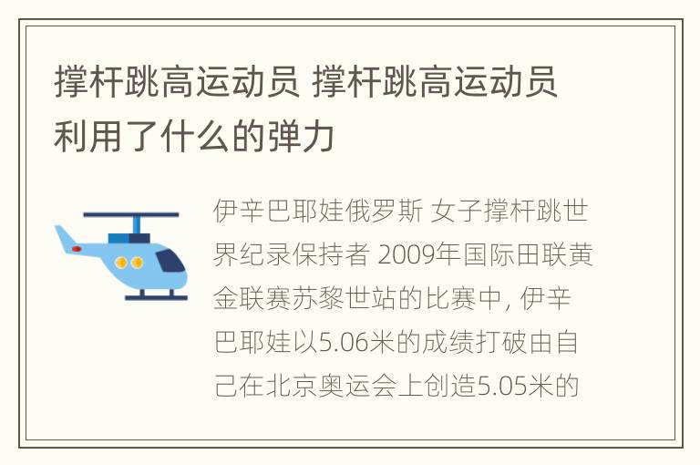 撑杆跳高运动员 撑杆跳高运动员利用了什么的弹力