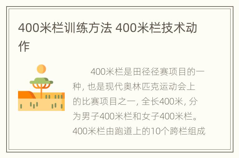 400米栏训练方法 400米栏技术动作