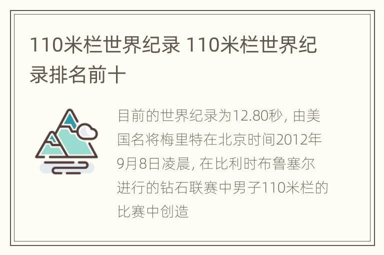 110米栏世界纪录 110米栏世界纪录排名前十