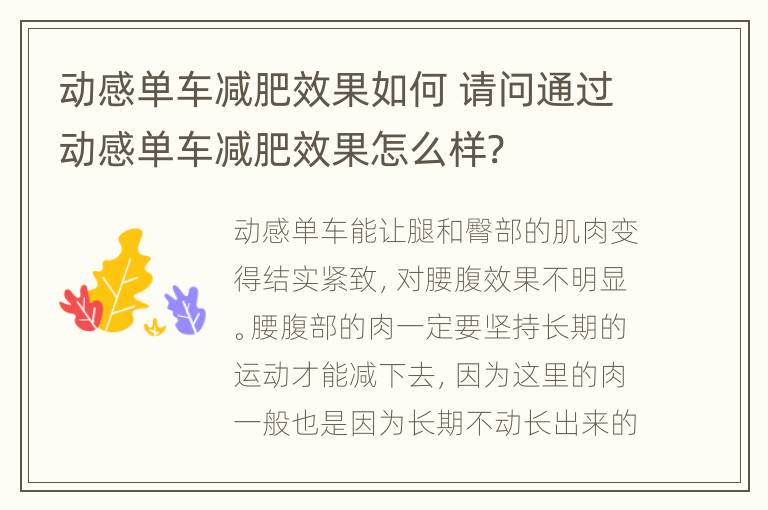 动感单车减肥效果如何 请问通过动感单车减肥效果怎么样?