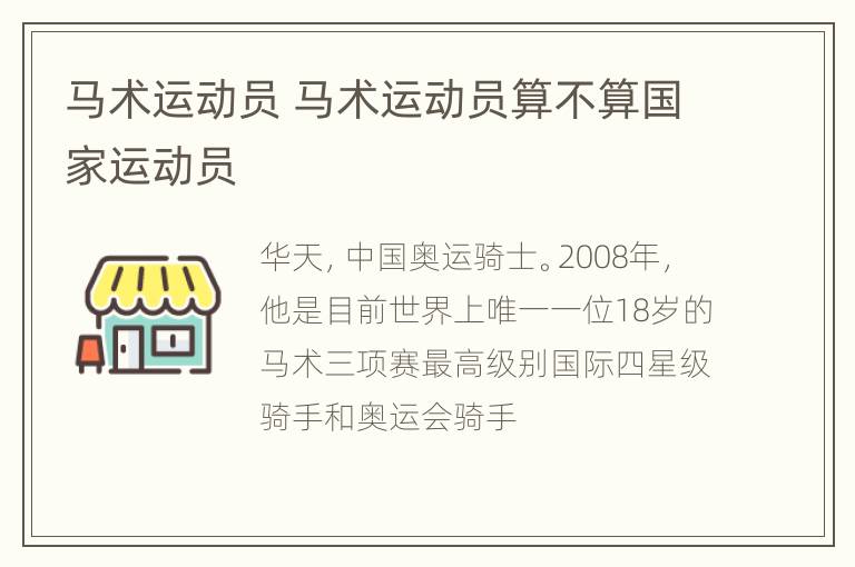 马术运动员 马术运动员算不算国家运动员