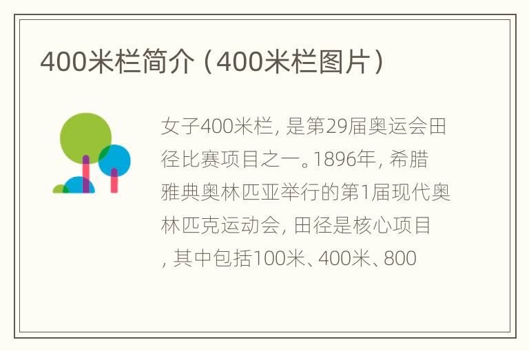 400米栏简介（400米栏图片）