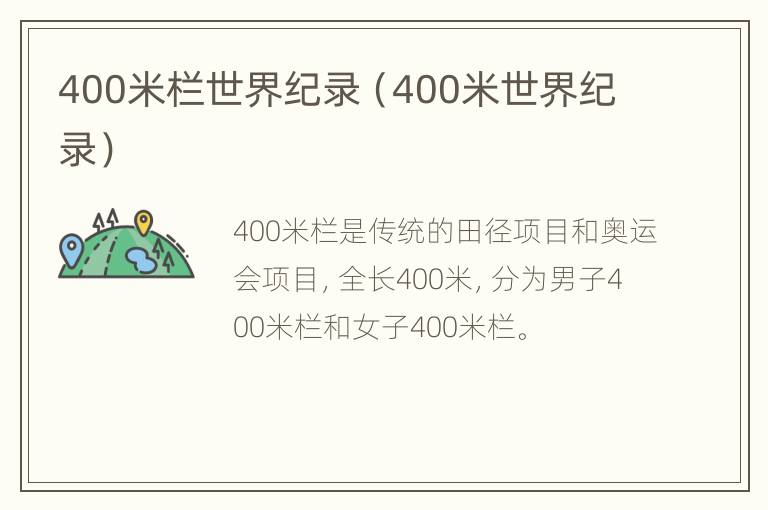 400米栏世界纪录（400米世界纪录）