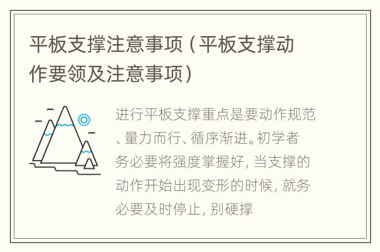 平板支撑注意事项（平板支撑动作要领及注意事项）