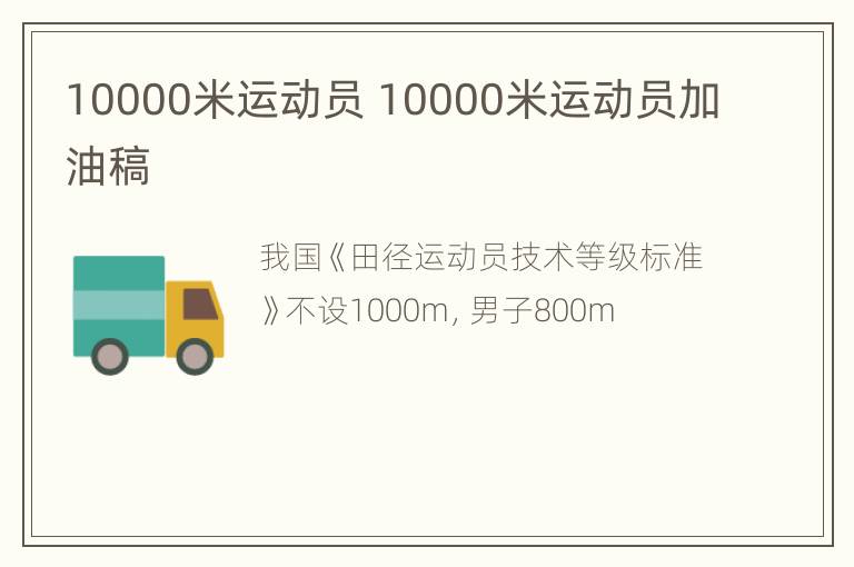 10000米运动员 10000米运动员加油稿