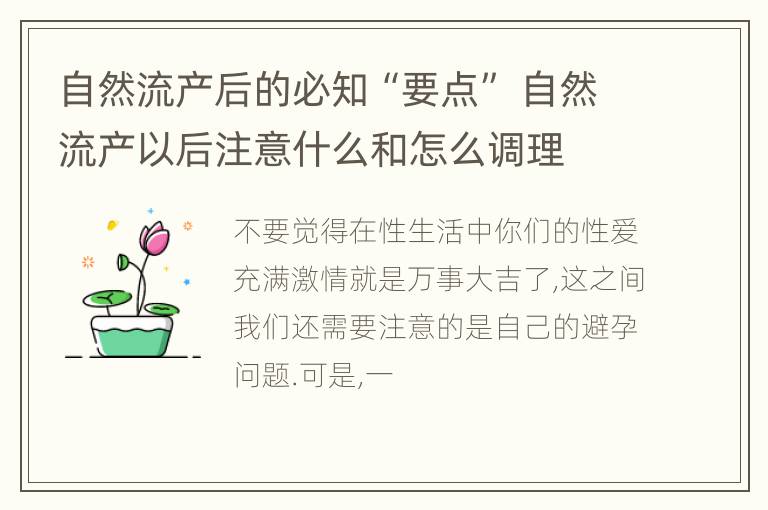 自然流产后的必知“要点” 自然流产以后注意什么和怎么调理